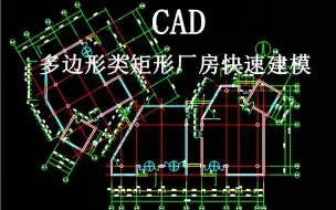 Download Video: 【BIM】CAD多边形类矩形厂房快速建模