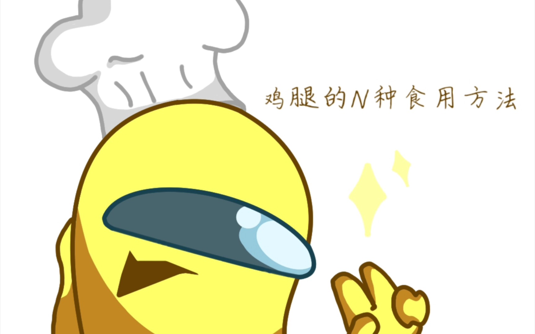 【amongus】鸡腿的n种食用方法