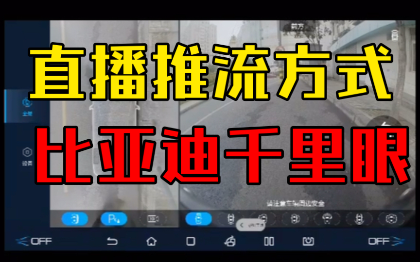 直播推流方式实现比亚迪千里眼功能哔哩哔哩bilibili