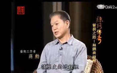 [图]美的觉醒--丝路传奇 貿易之路--丝绸与钱币-蒋勋