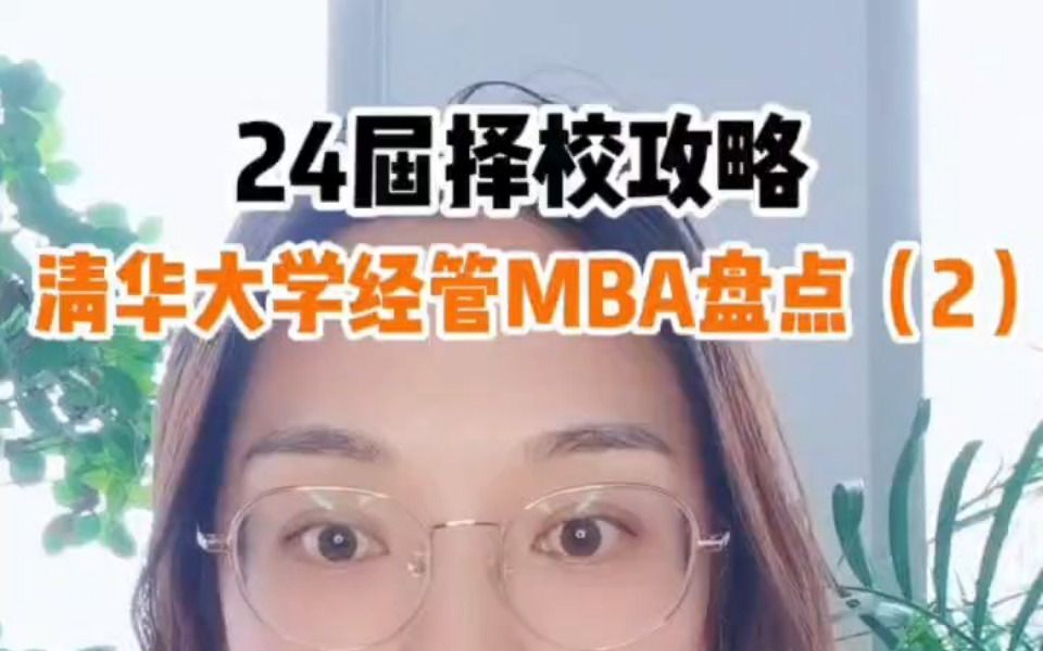 24届择校攻略 清华大学经管MBA盘点2哔哩哔哩bilibili