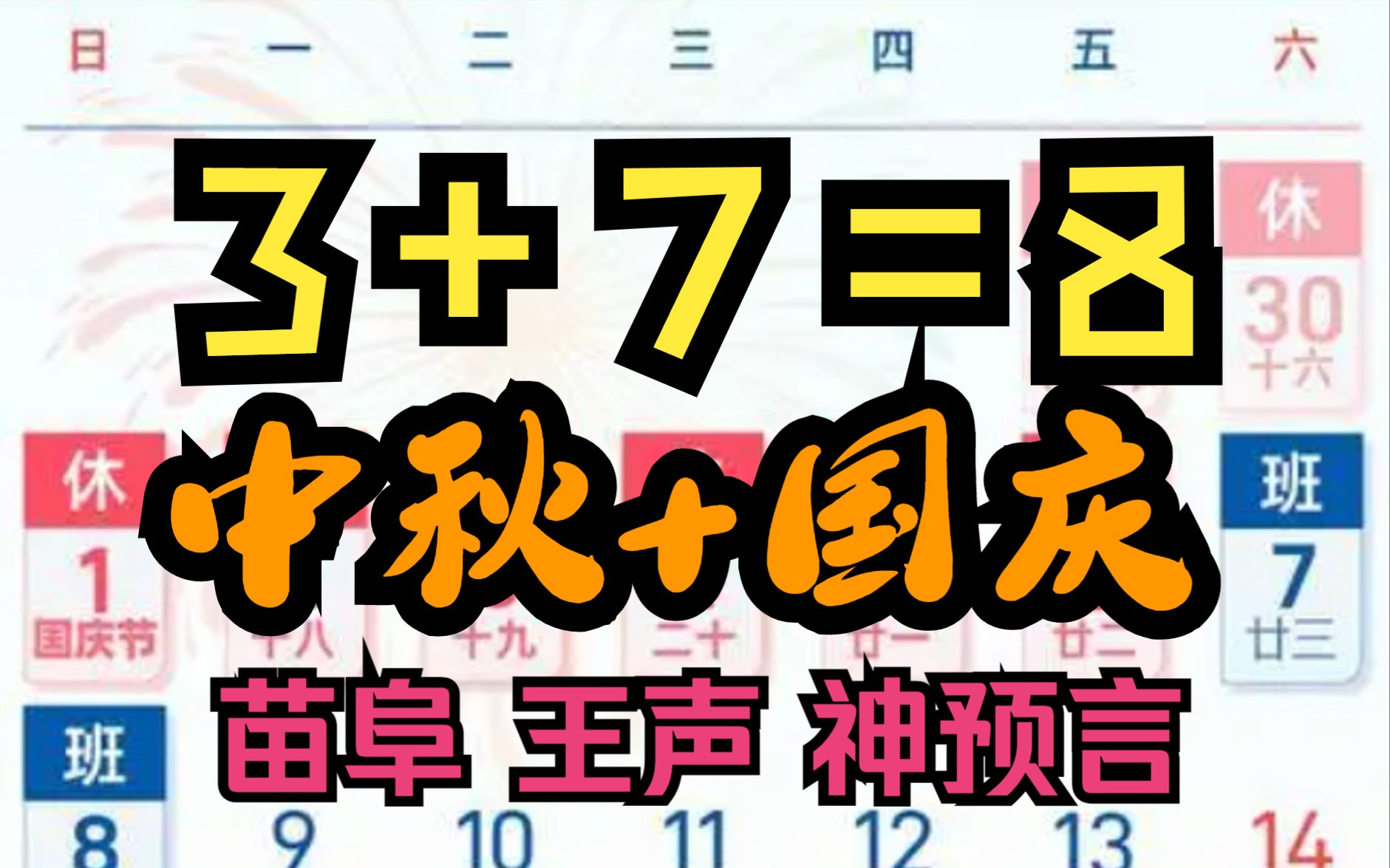 [图]3+7=8=中秋+国庆《苗阜 王声》经典相声 神预言