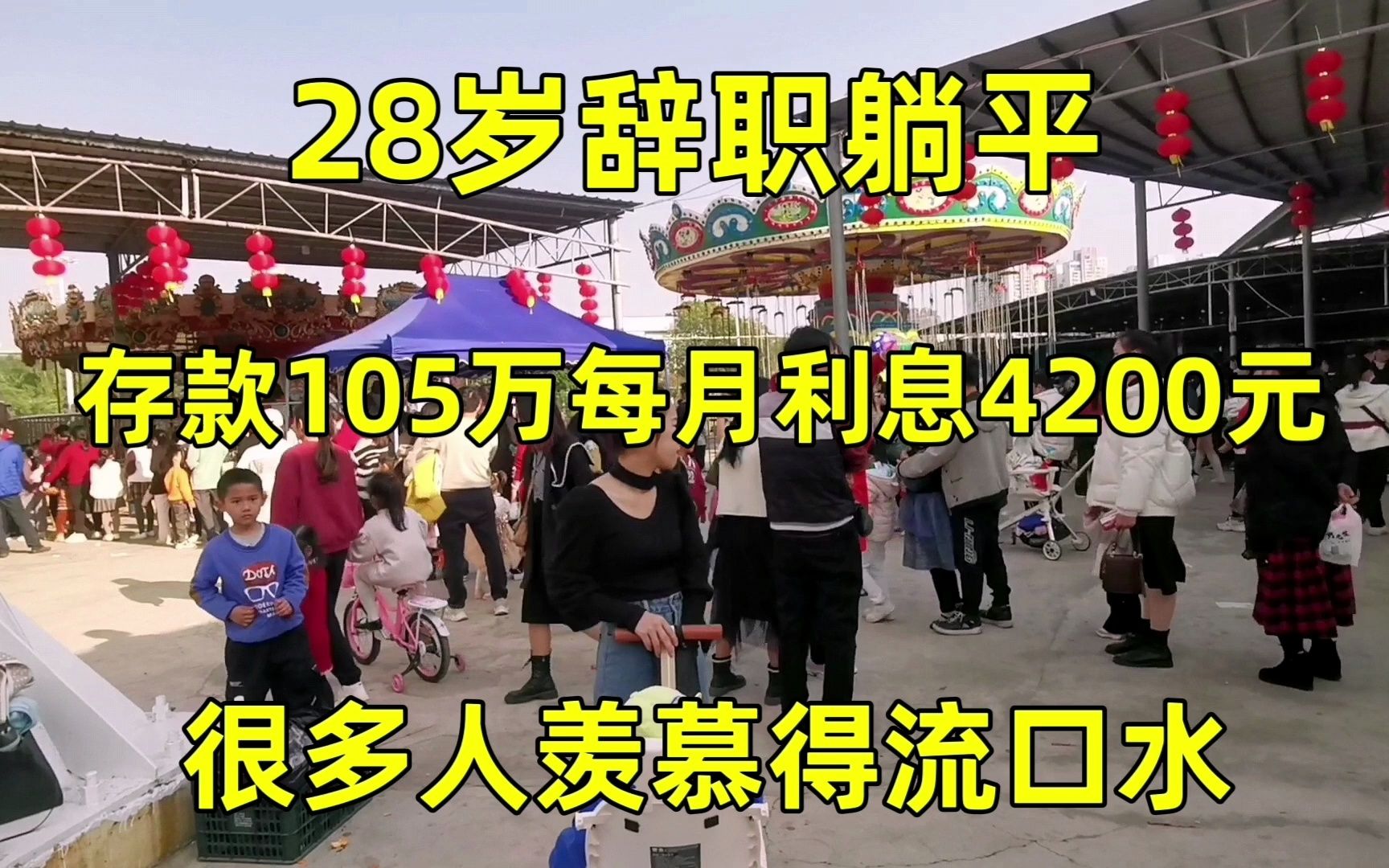 28岁辞职躺平了,存款105万每月利息4200元,这种生活你羡慕吗?哔哩哔哩bilibili