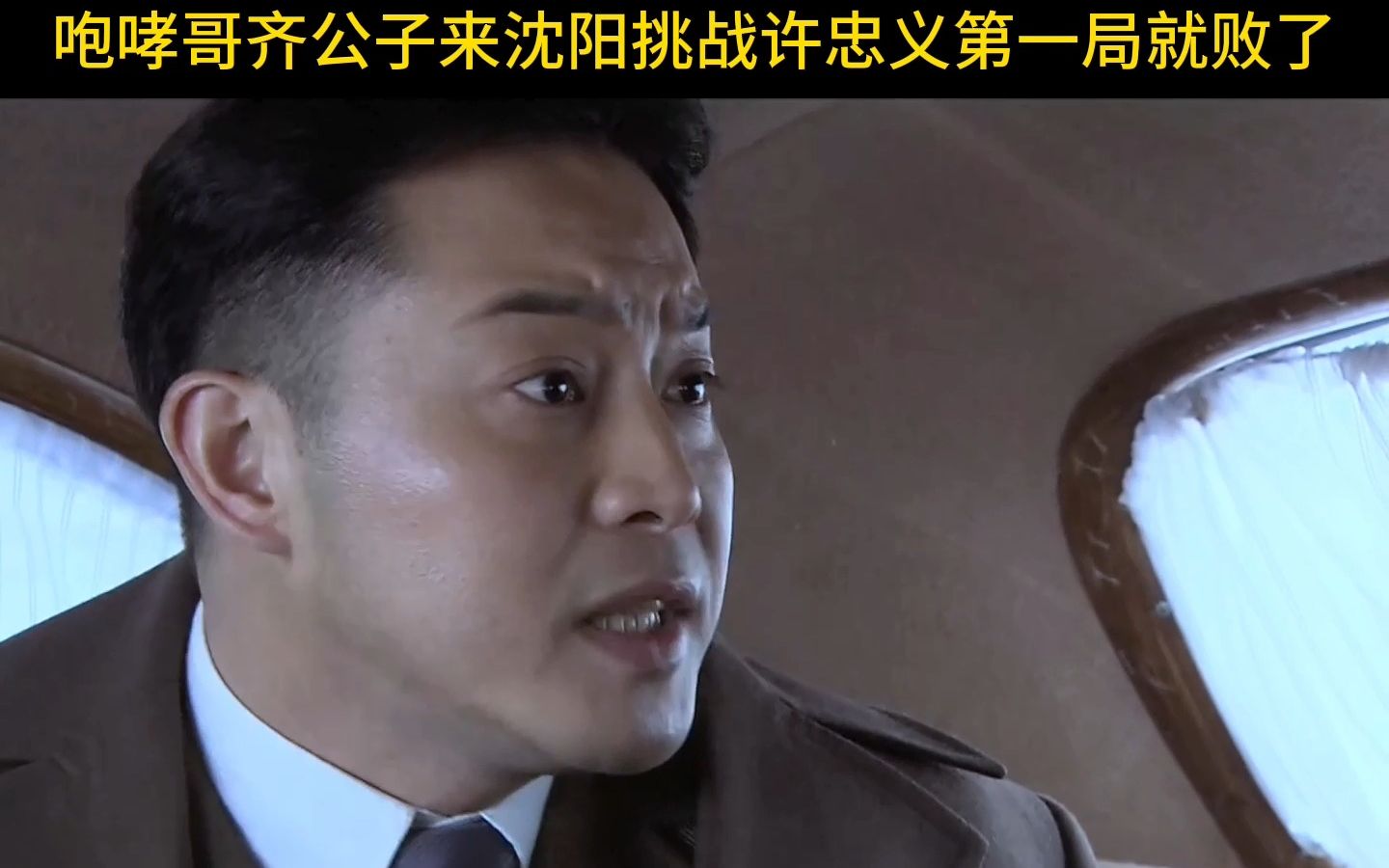 咆哮哥齐公子来沈阳挑战许忠义第一局就败了