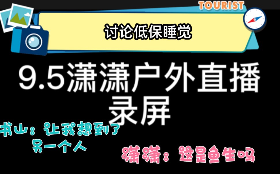 [图]【鱼低】潇老师户外录屏，和书山讨论低保和鱼生睡觉姿势（？）到底像不像