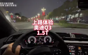 Télécharger la video: 上路体验奥迪Q3 1.5T 四个圈的大众车