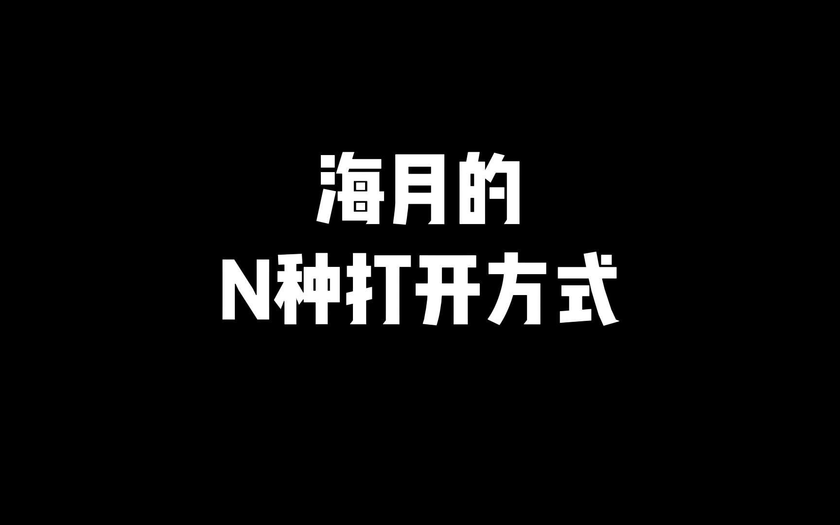 海月的N种打开方式!王者荣耀实况