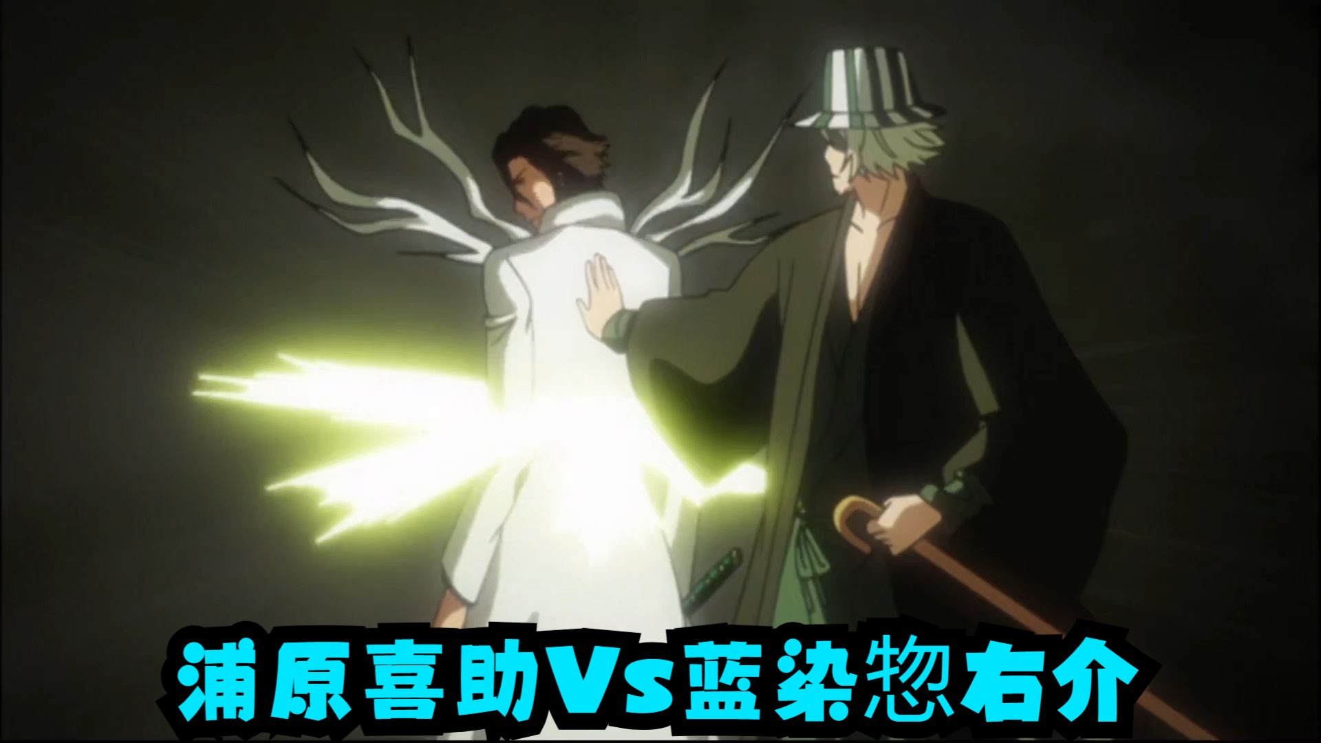 浦原喜助vs蓝染惣右介,两大智商天才的交锋,浦原店长的手段 破道之九