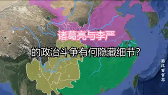 诸葛亮与李严之间的政治博弈有哪些隐藏细节？