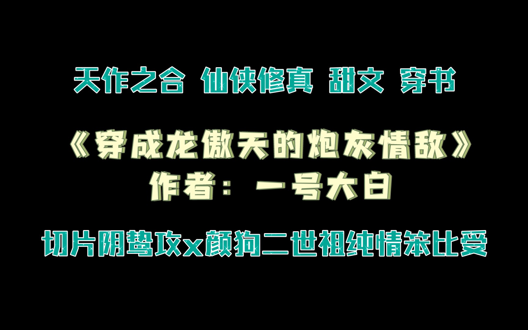 [图]《穿成龙傲天的炮灰情敌》作者：一号大白 天作之合 仙侠修真 甜文 穿书