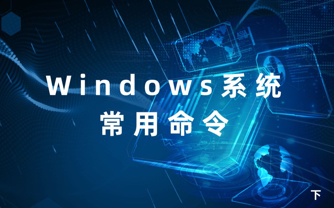 windows系统常用运维命令有哪些?哔哩哔哩bilibili