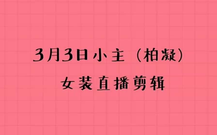 3.3小主女装直播剪辑哔哩哔哩bilibili