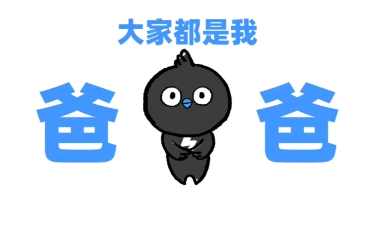 钉钉喊爸爸,钉钉一点五星,公关五星哔哩哔哩bilibili