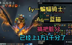 Download Video: 【fy—蝙蝠】搞把脏分！已经上1万1千分了！