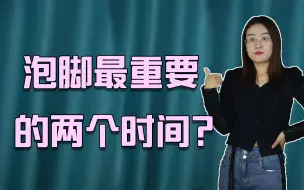 Download Video: 泡脚最重要的“两个时间”，身体能越泡越健康，很多人不知道