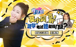 Tải video: 【哔计划】王莎莎：鬼畜素材15年！同“赤焰狂魔莫小贝”一起魔性抖肩，武学精华，每天一遍！