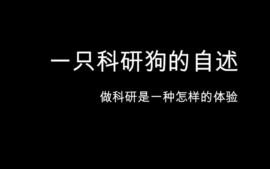 一只科研狗的自述——做科研是一种怎样的体验哔哩哔哩bilibili