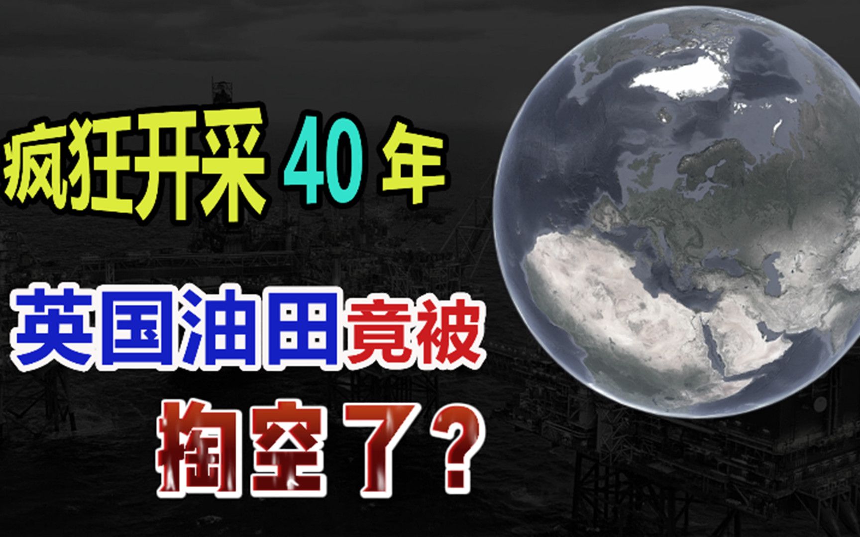 疯狂开采40年,欧洲的北海油田,竟被掏空了?哔哩哔哩bilibili