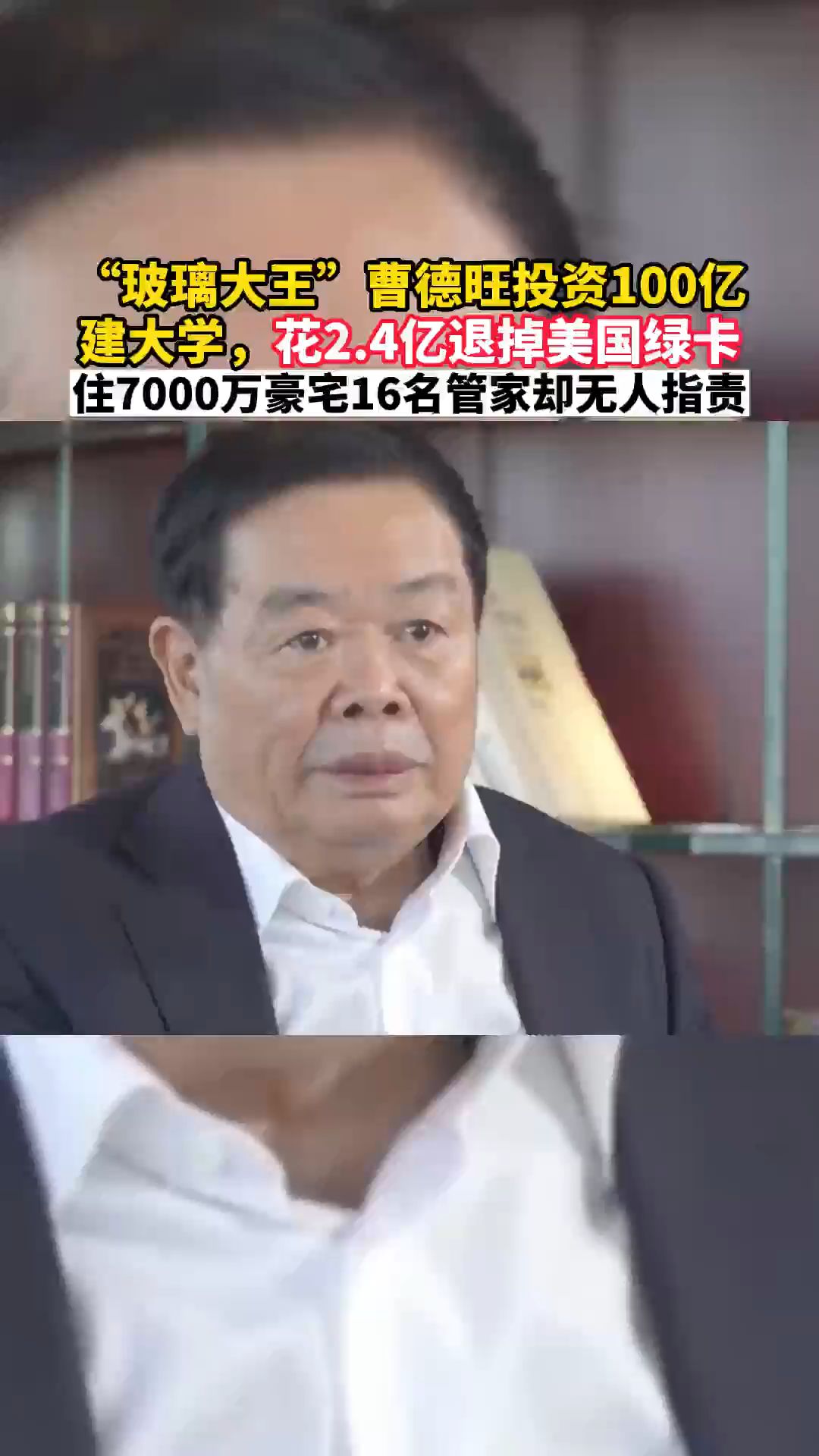 “玻璃大王”曹德旺投资100亿建大学,花2.4亿退掉美国绿卡,住7000万豪宅16名管家却无人指责哔哩哔哩bilibili