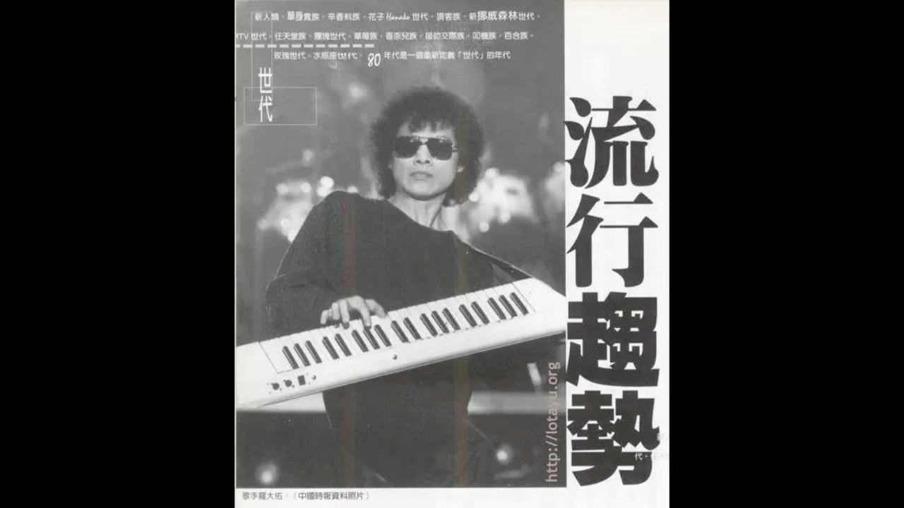 [图]罗大佑未公布83版实况录音【恋曲1980】，来自1983年演唱会的那个青涩的罗大佑