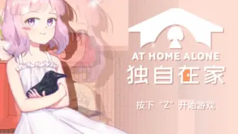 【P1】【独自在家】这游戏看着还挺治愈