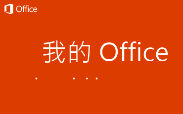 教你解决Office账户有两个授权一个激活一个没激活的问题哔哩哔哩bilibili