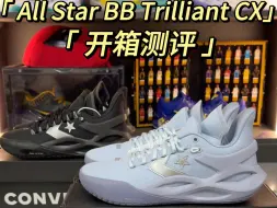 Download Video: 【飞侠球鞋】平替科比5！亚历山大最爱的all star bb trilliant cx 到底怎么样？