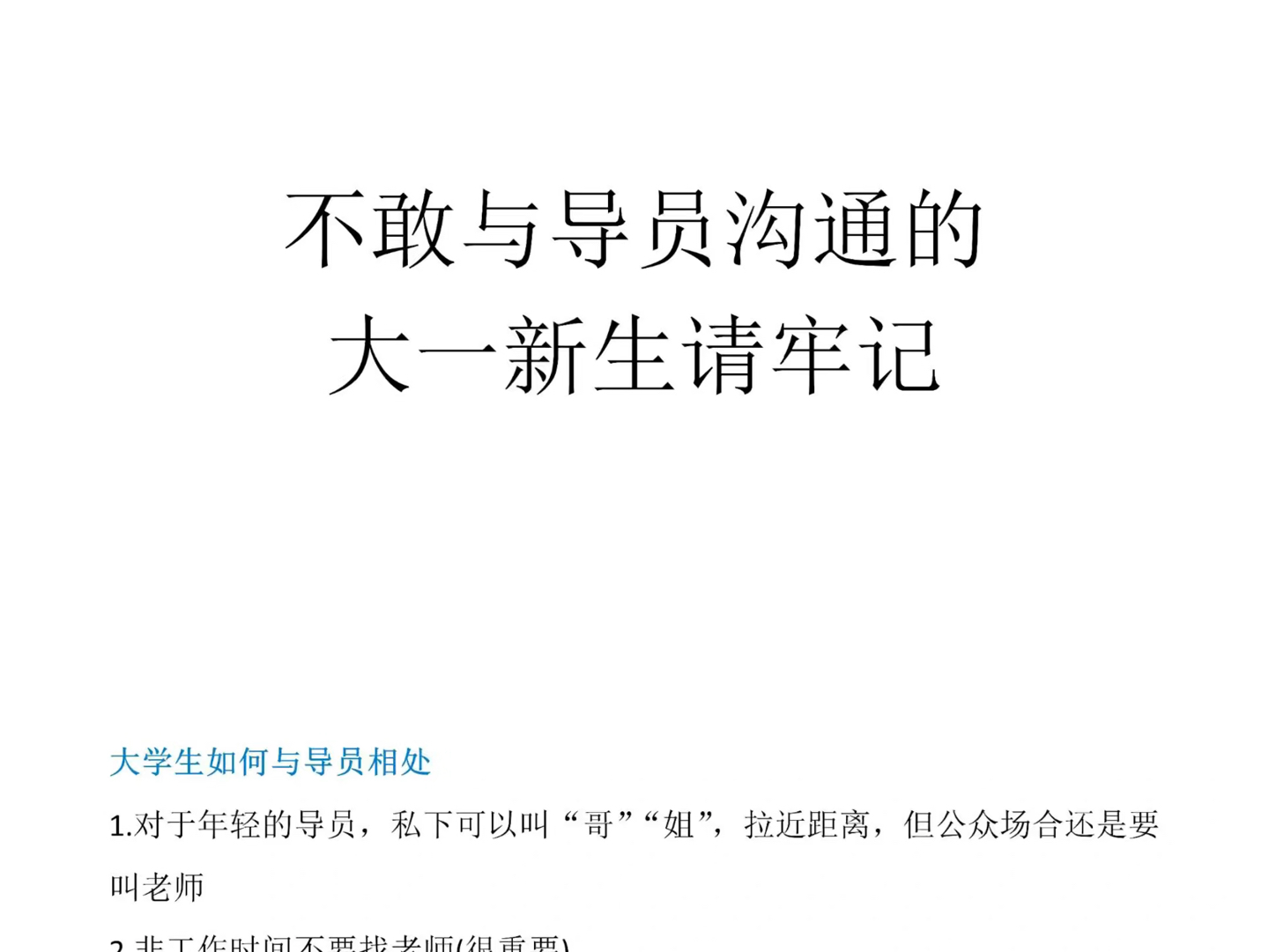 不敢与导员沟通的大一新生请牢记!听我说!大一暑假就开始准备加导员、军训、四级备考和班委竞选的都是聪明的学霸!学长悄悄告诉你:大学和高中真的...