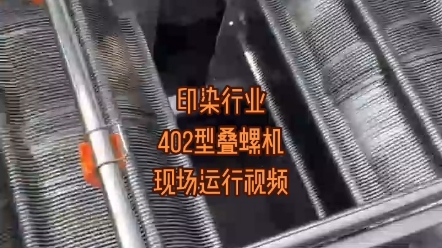 印染行业402型叠螺机现场运行视频哔哩哔哩bilibili