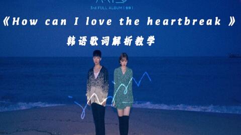 乐童音乐家 韩语歌曲 How Can I Love The Heartbreak 歌词教学 哔哩哔哩 Bilibili