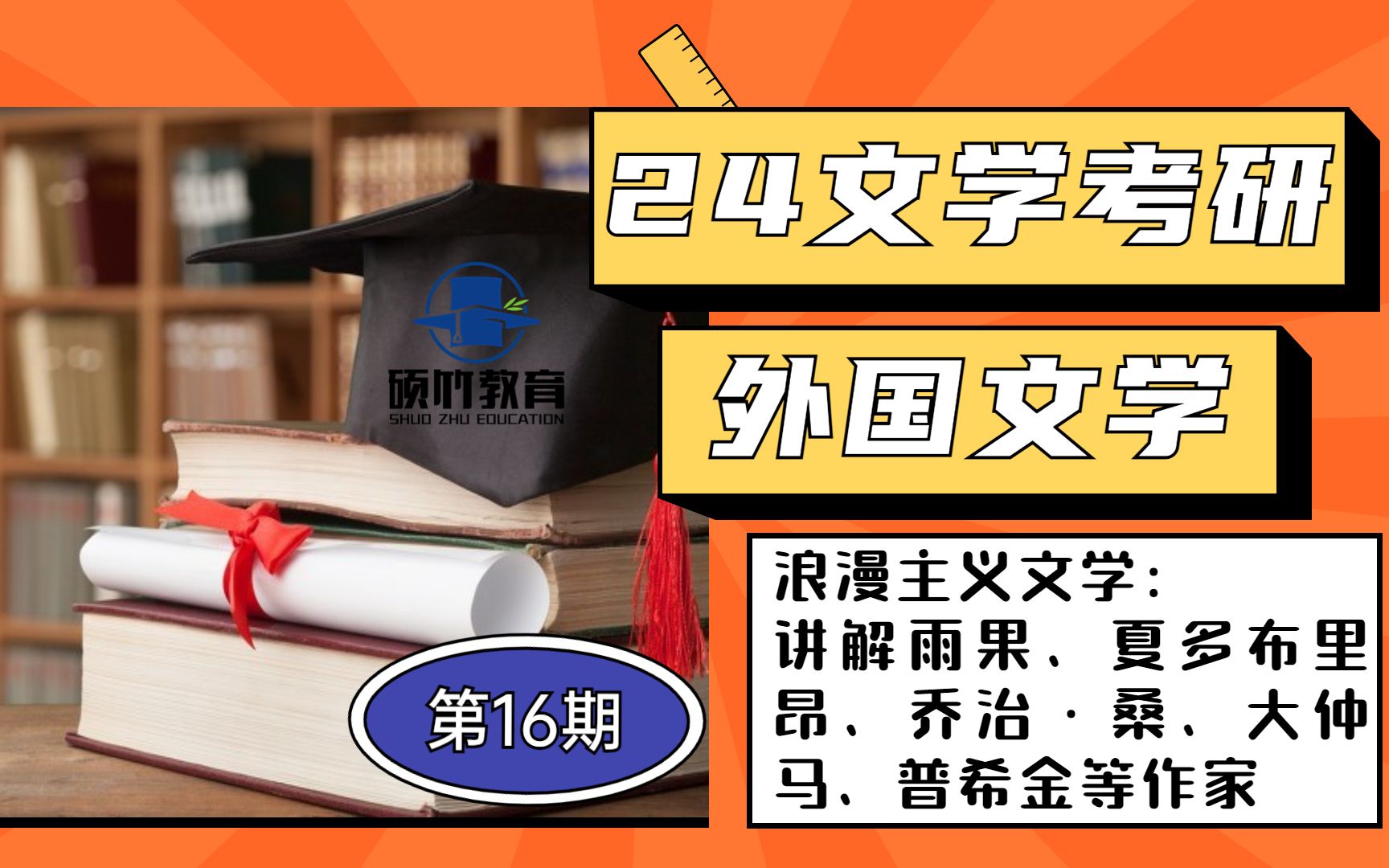 [图]【文学考研】外国文学——法国、俄国及东欧浪漫主义文学：讲解雨果、夏多布里昂、乔治·桑、大仲马、普希金等作家