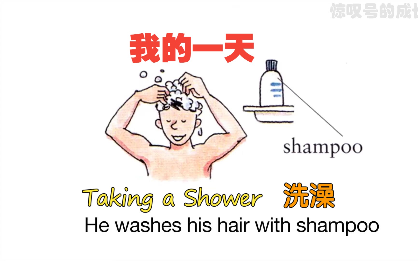 【英语口语丨精炼】第3集:洗澡《Taking a Shower》哔哩哔哩bilibili