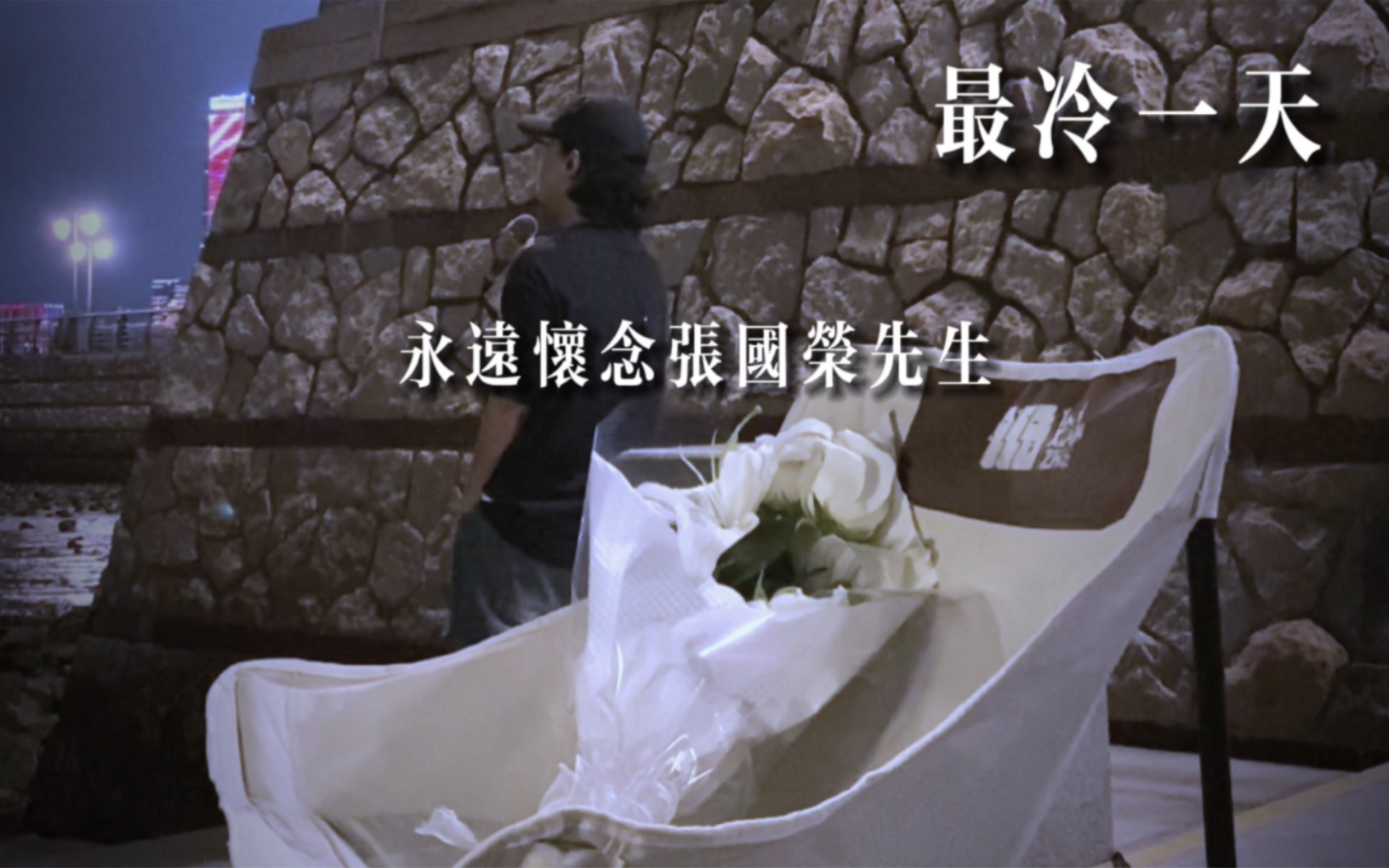 永远怀念张国荣先生.4月1日《最冷一天》
