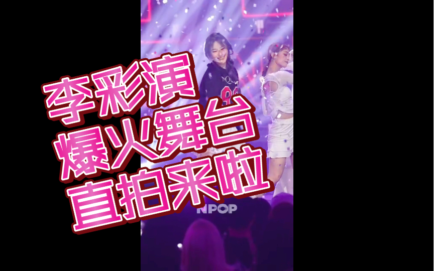 [图]爆火舞台直拍来啦【李彩演】lets dance npop