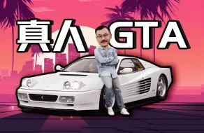 Download Video: 我在现实中开上了GTA里的车！