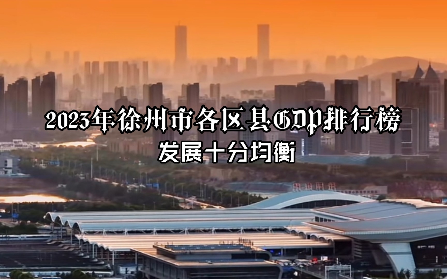 2023徐州市各区县GDP排行榜哔哩哔哩bilibili