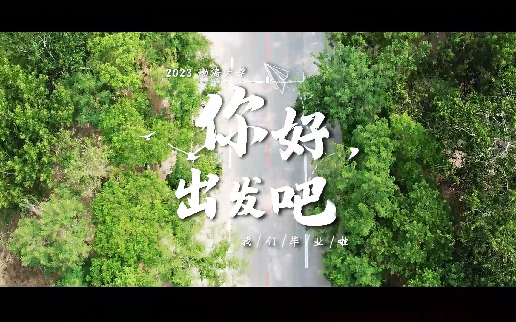 2023渤海大学毕业短片(航拍告别版)哔哩哔哩bilibili