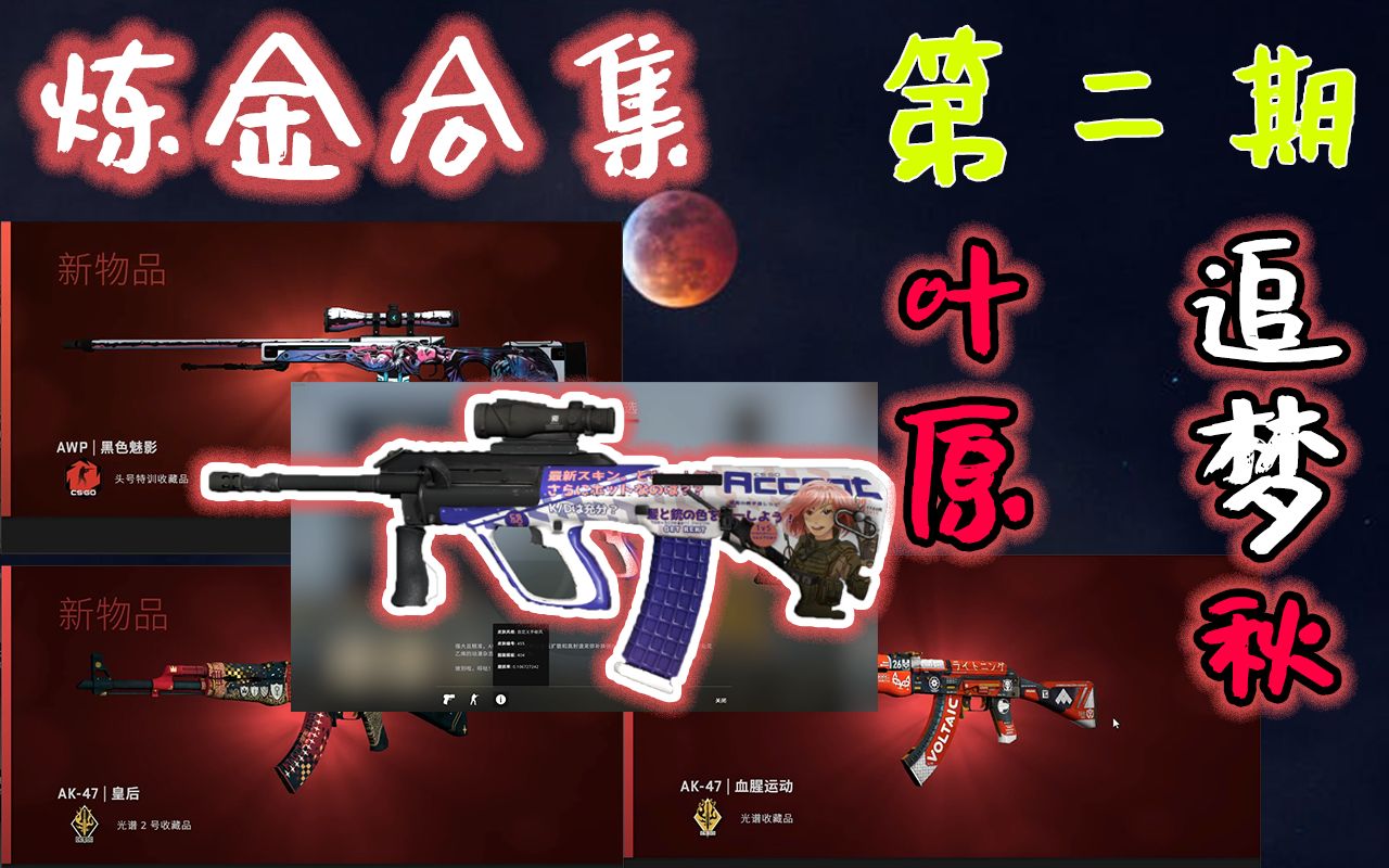 【CSGO炼金合集第二期】带管理冲锋追梦秋叶原 投稿参与送钥匙哔哩哔哩bilibili