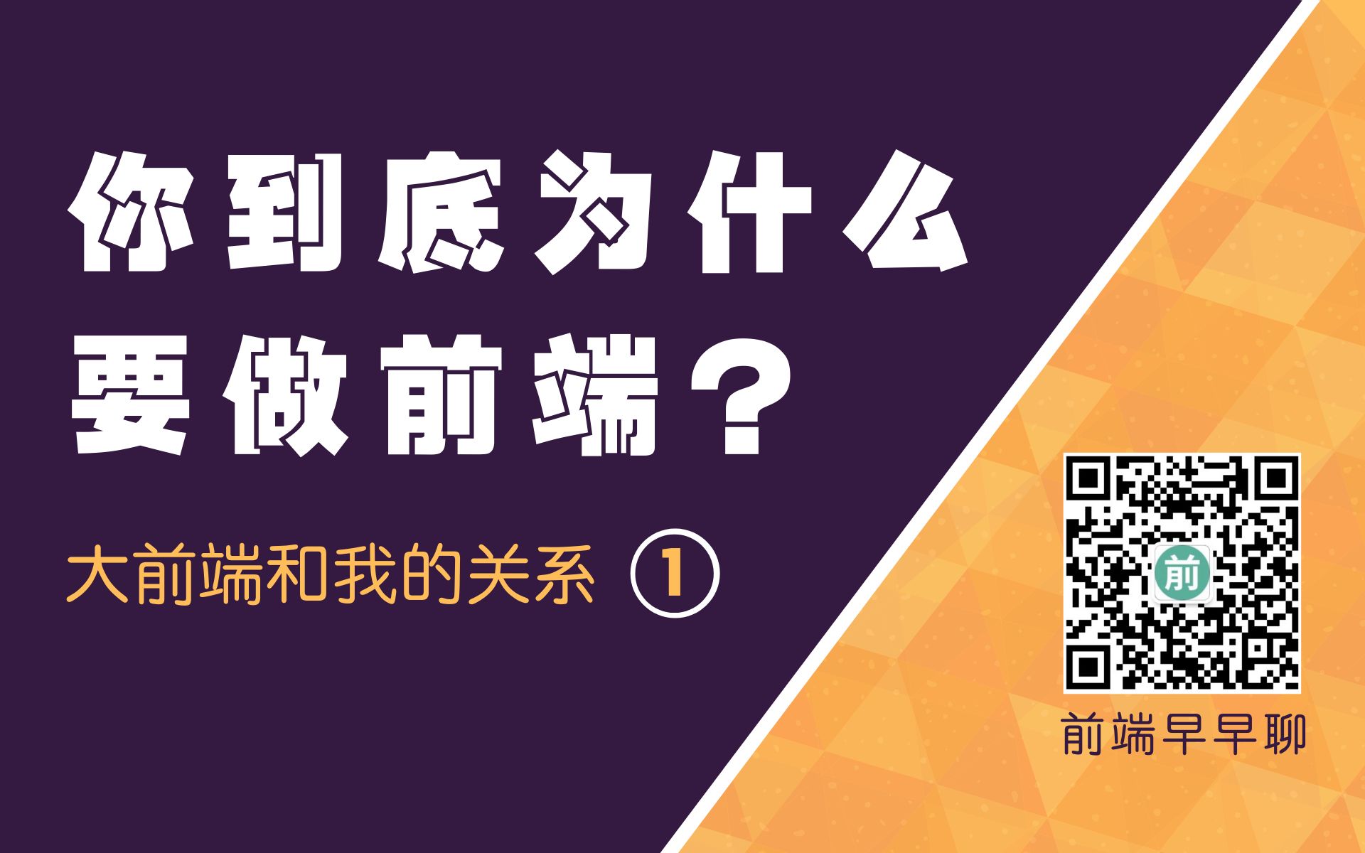 大前端与我的关系 ① | 你到底为什么要做前端哔哩哔哩bilibili