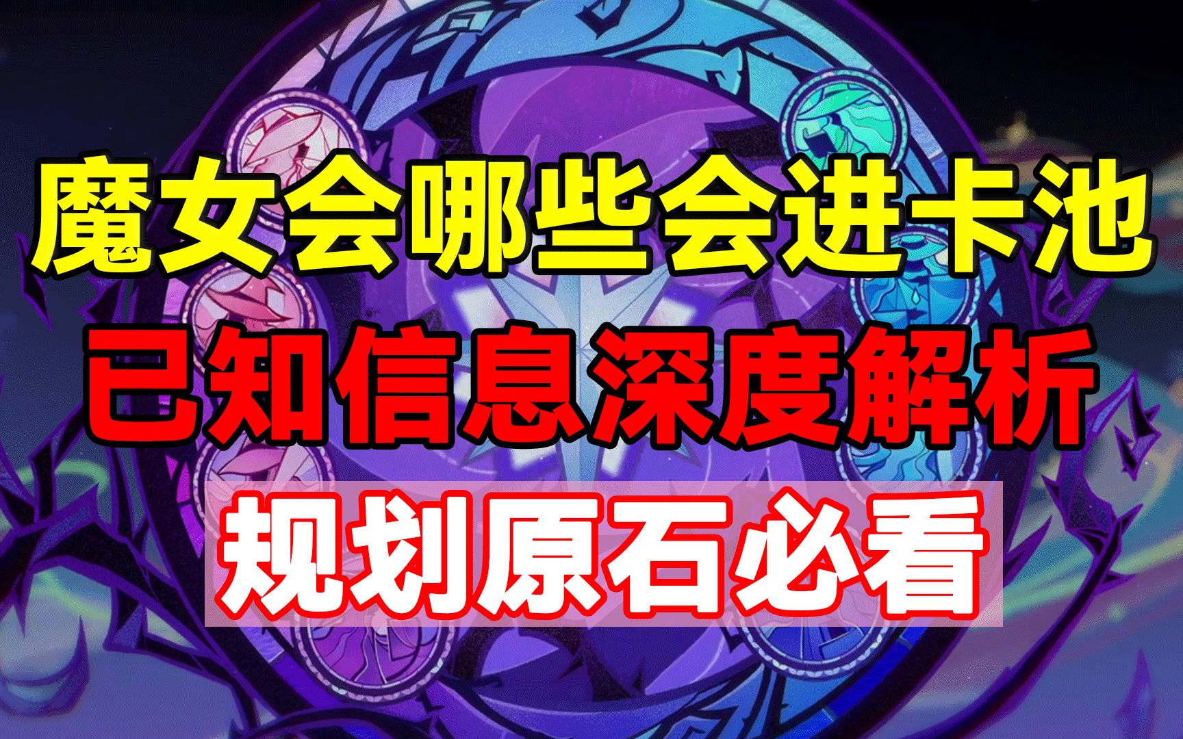 【原神】魔女会哪些会进卡池?已知信息深度解析!规划原石必看!原神游戏解说