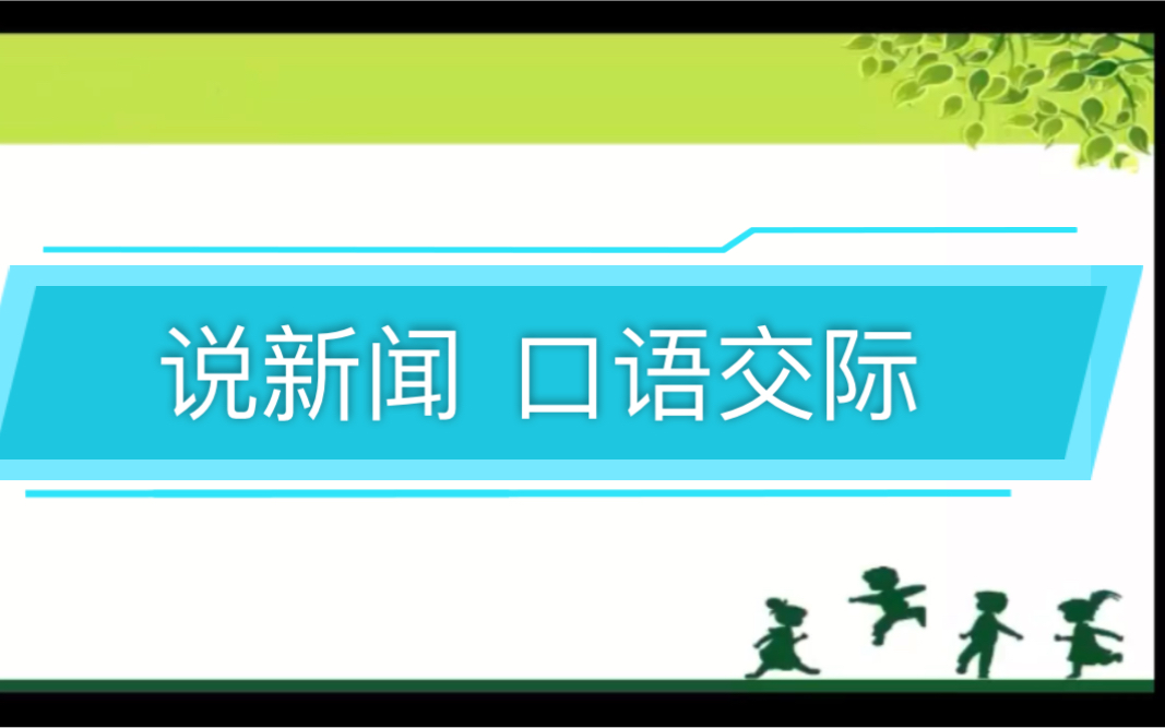 [图]四下语文第二单元口语交际 说新闻 微课录屏