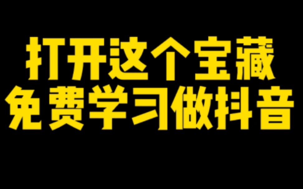 别在做冤大头了,抖音超牛的学习方法不花一分钱,天天上热门挣收益,一定要认真看哔哩哔哩bilibili