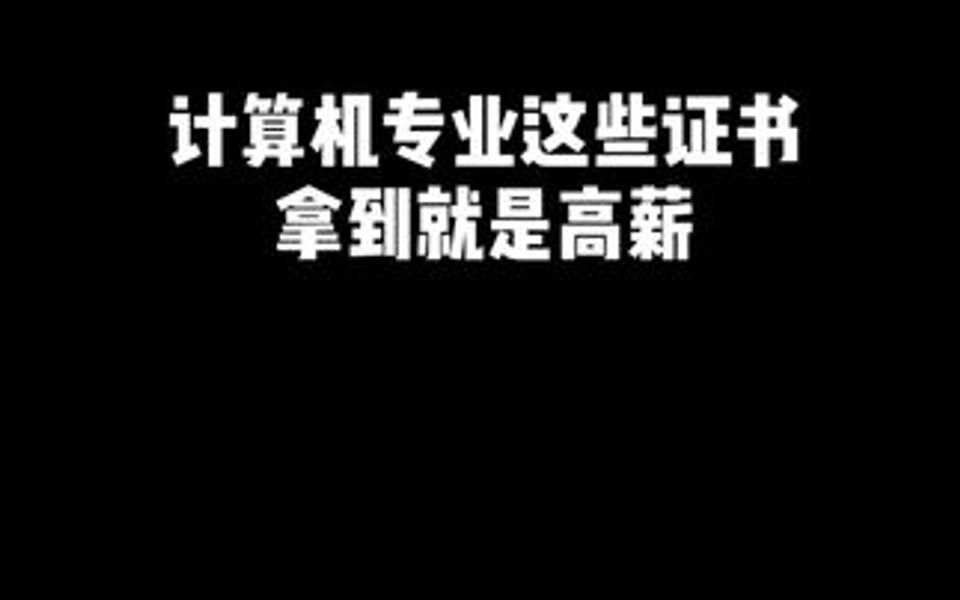 计算机专业要考哪些证书?这4种证书极具含金量!哔哩哔哩bilibili