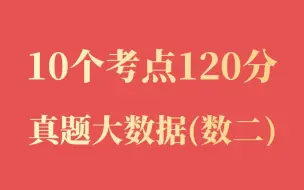 Download Video: 【数二抢分】这10个考点，占比120分（真题大数据）