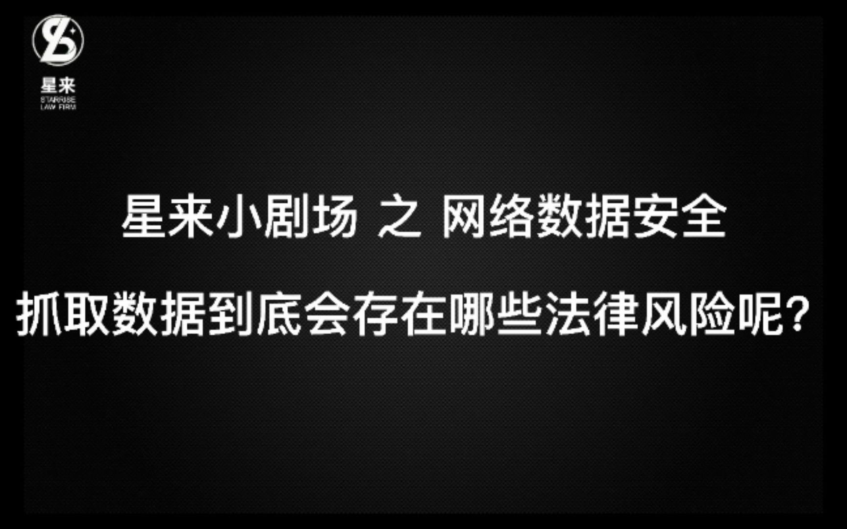 企业合规情景剧:抓取数据到底会存在哪些法律风险?哔哩哔哩bilibili