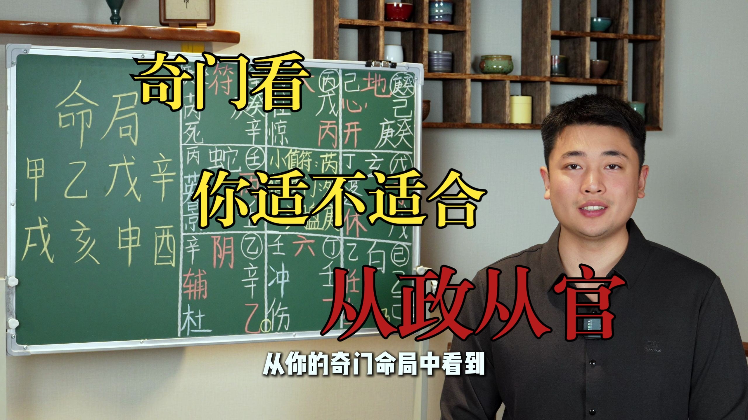 【鸿川实战案例】奇门看你适不适合从政从官