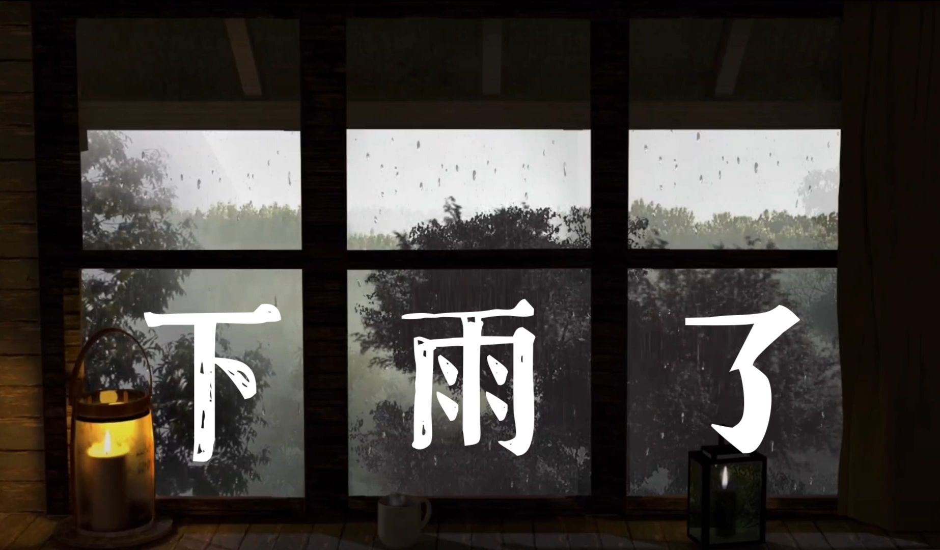 下雨了(cover:薛之谦)"雨还在下,你仔细听啊"