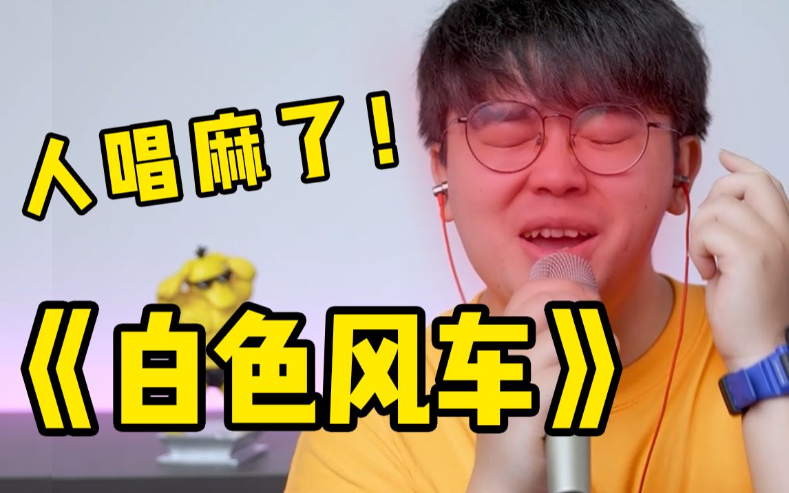 [图]歌曲最难部分教唱，周杰伦《白色风车》人都唱麻了！！