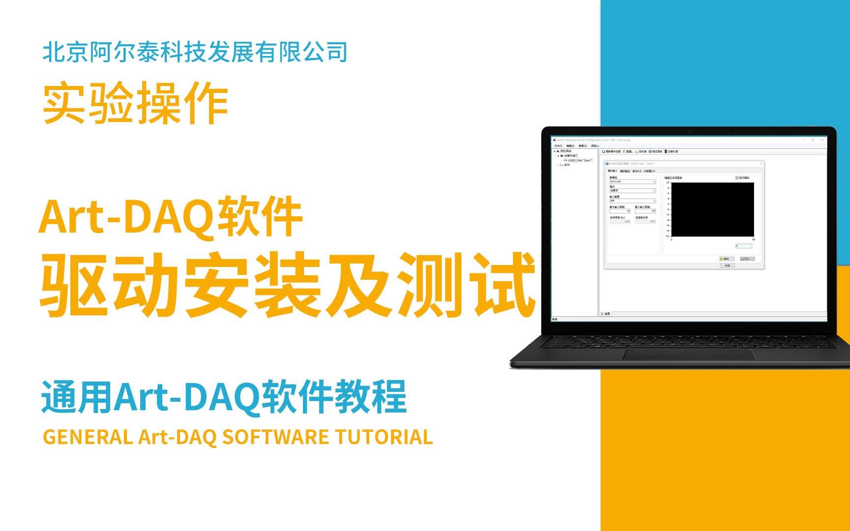 北京阿尔泰科技ArtDAQ驱动安装以及测试方法哔哩哔哩bilibili
