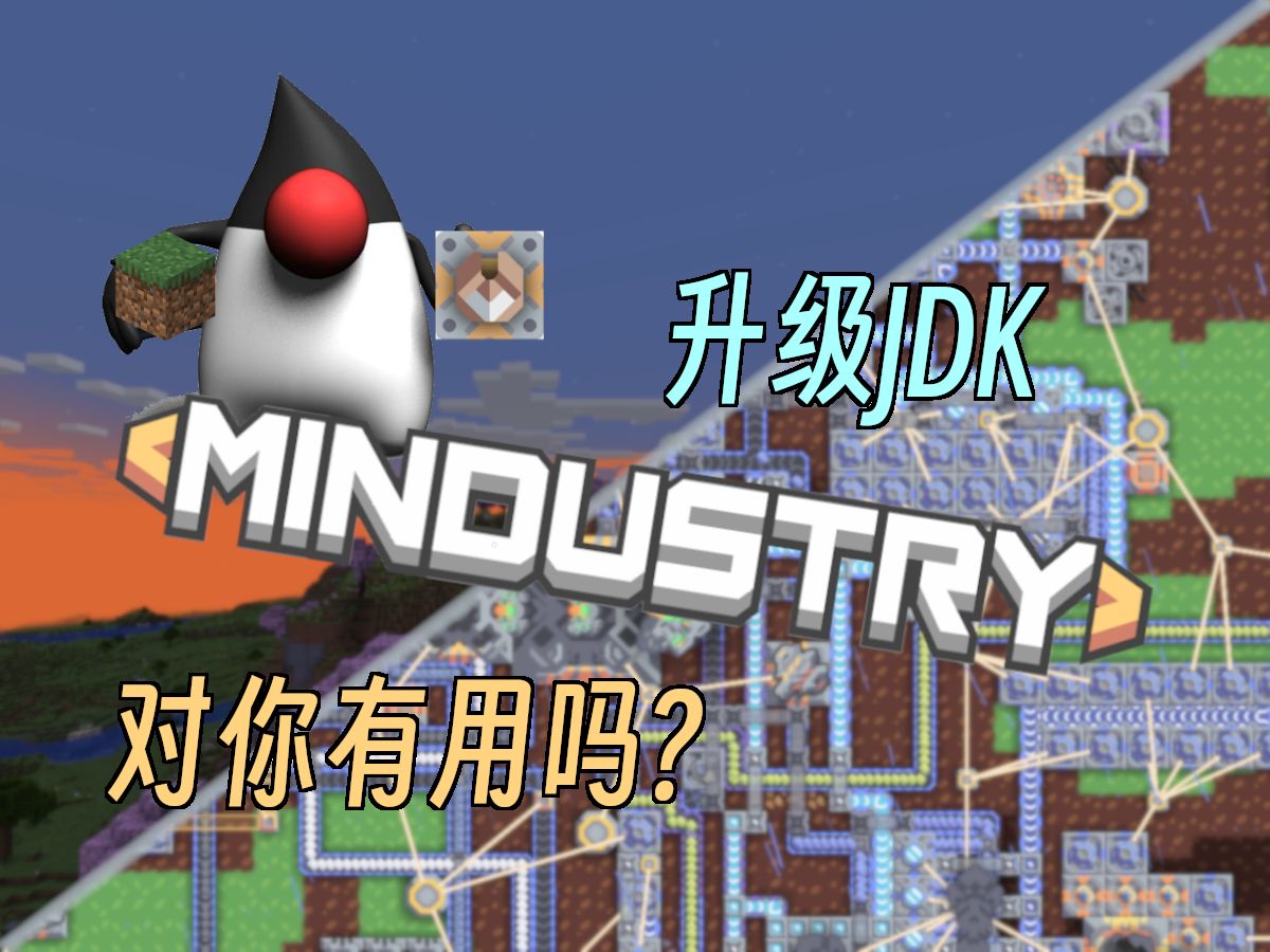 [图][Mindustry]对它升级Java21...会变更流畅吗?